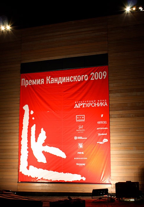 Церемония награждения Премией Кандинского 2009